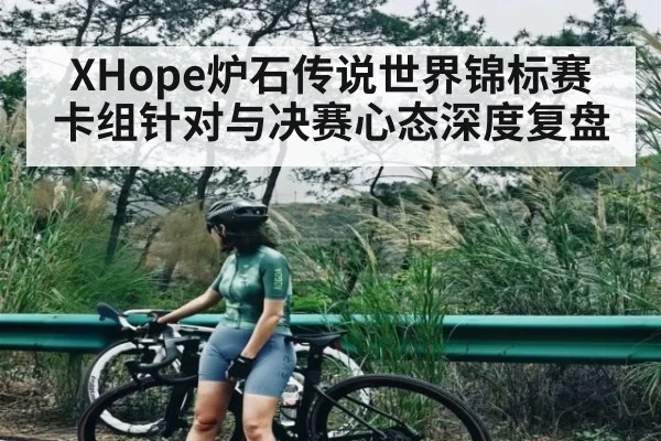 XHope炉石传说世界锦标赛卡组针对与决赛心态深度复盘